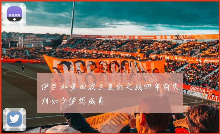 伊兰加重回波兰复仇之战四年前失利如今梦想成真