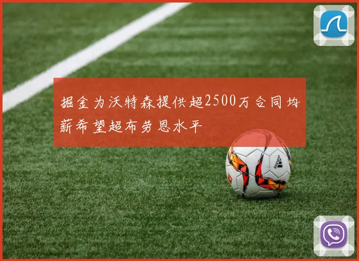 掘金为沃特森提供超2500万合同均薪希望超布劳恩水平