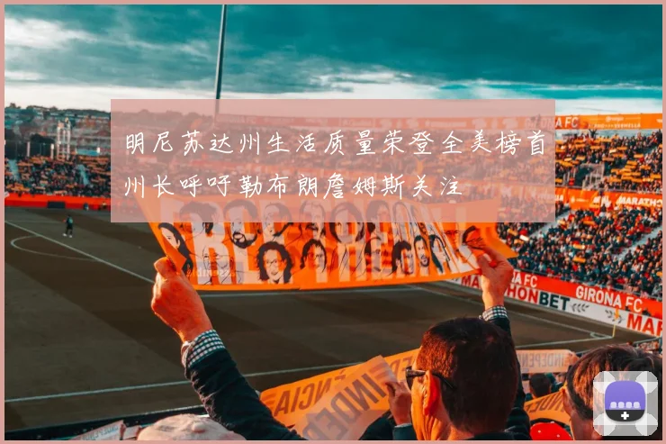 明尼苏达州生活质量荣登全美榜首州长呼吁勒布朗詹姆斯关注
