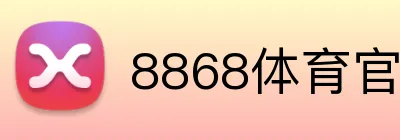 8868体育官网登录 Logo